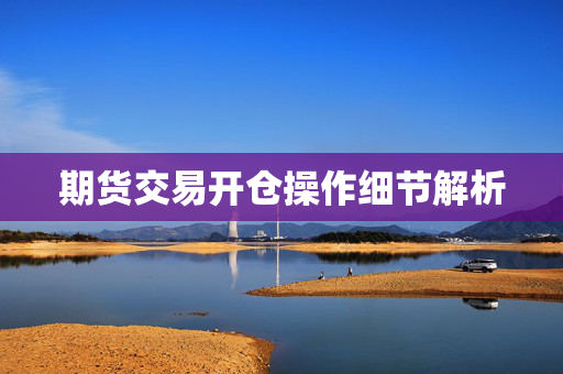 期货交易开仓操作细节解析