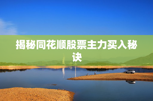 揭秘同花顺股票主力买入秘诀