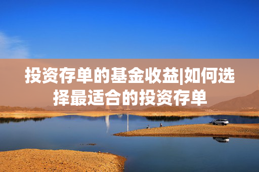 投资存单的基金收益|如何选择最适合的投资存单