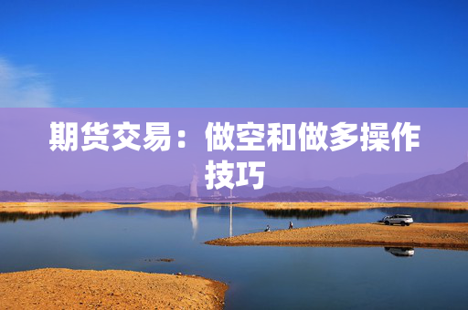期货交易：做空和做多操作技巧
