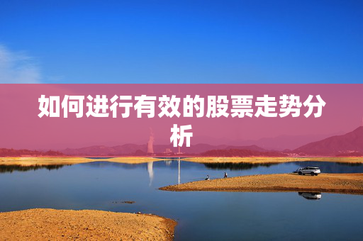 如何进行有效的股票走势分析