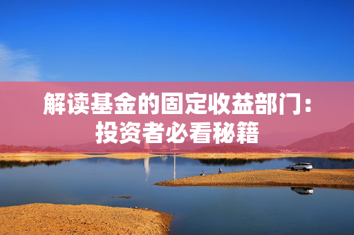 解读基金的固定收益部门：投资者必看秘籍