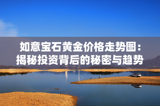 如意宝石黄金价格走势图：揭秘投资背后的秘密与趋势