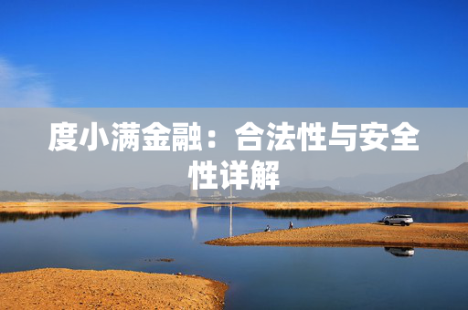 度小满金融：合法性与安全性详解