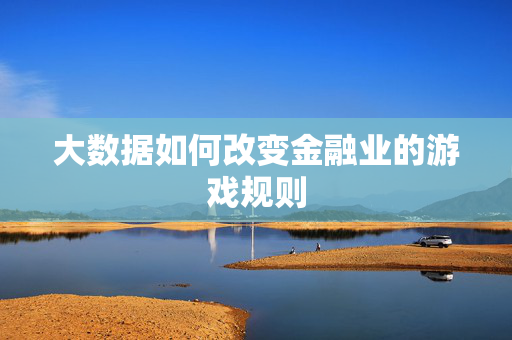 大数据如何改变金融业的游戏规则