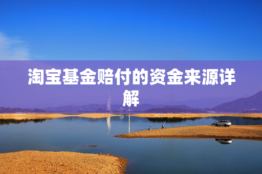 淘宝基金赔付的资金来源详解
