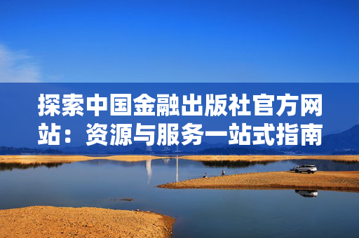 探索中国金融出版社官方网站：资源与服务一站式指南