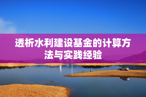 透析水利建设基金的计算方法与实践经验
