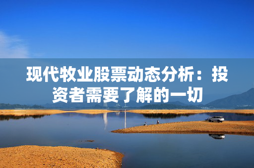 现代牧业股票动态分析：投资者需要了解的一切