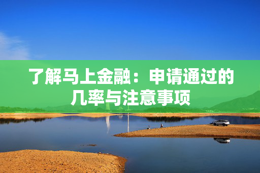 了解马上金融：申请通过的几率与注意事项