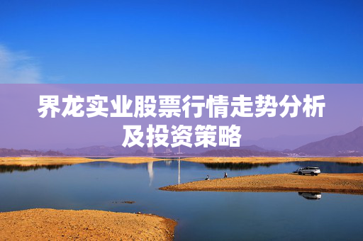 界龙实业股票行情走势分析及投资策略