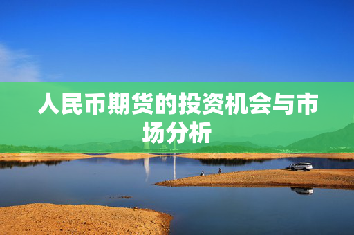 人民币期货的投资机会与市场分析