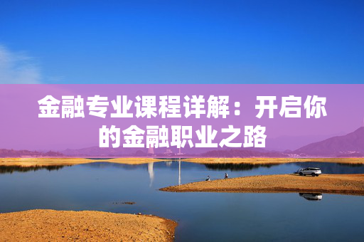 金融专业课程详解：开启你的金融职业之路