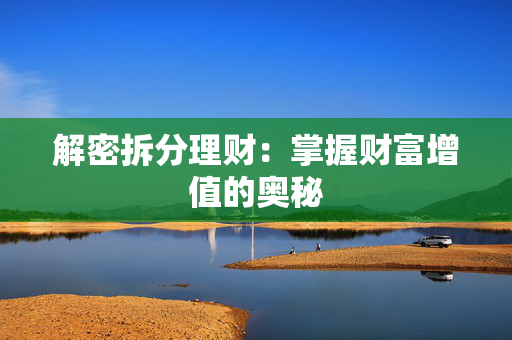 解密拆分理财：掌握财富增值的奥秘