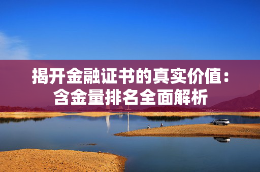 揭开金融证书的真实价值：含金量排名全面解析