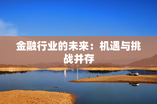 金融行业的未来：机遇与挑战并存