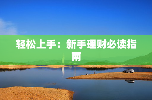 轻松上手：新手理财必读指南