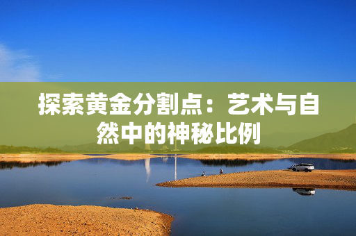 探索黄金分割点：艺术与自然中的神秘比例