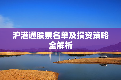 沪港通股票名单及投资策略全解析