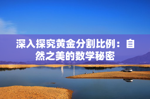 深入探究黄金分割比例：自然之美的数学秘密
