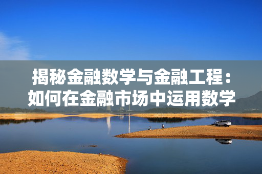 揭秘金融数学与金融工程：如何在金融市场中运用数学工具
