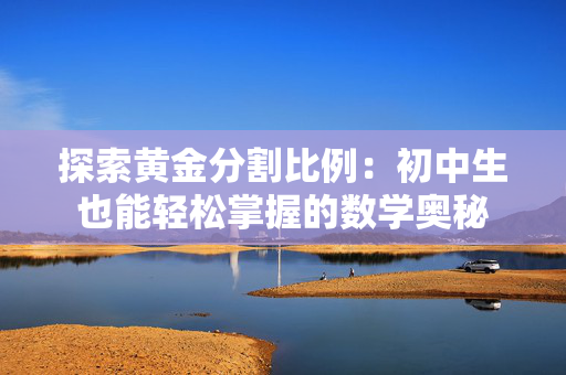 探索黄金分割比例：初中生也能轻松掌握的数学奥秘