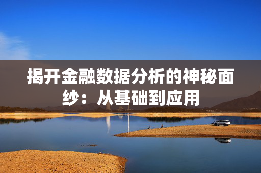 揭开金融数据分析的神秘面纱：从基础到应用