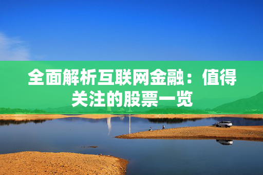 全面解析互联网金融：值得关注的股票一览