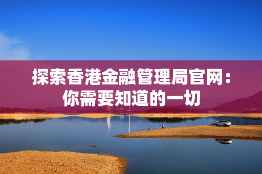 探索香港金融管理局官网：你需要知道的一切