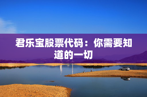 君乐宝股票代码：你需要知道的一切