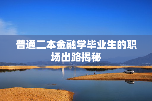 普通二本金融学毕业生的职场出路揭秘