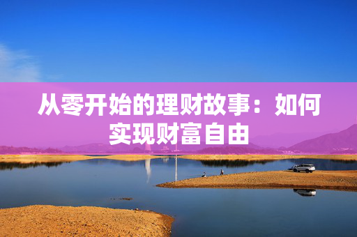 从零开始的理财故事：如何实现财富自由