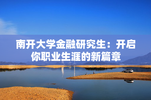 南开大学金融研究生：开启你职业生涯的新篇章