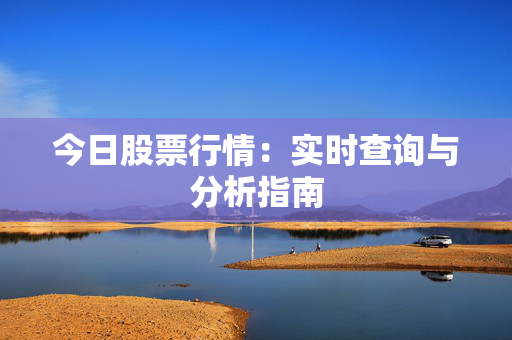 今日股票行情：实时查询与分析指南